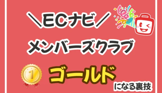 たった75円でECナビゴールド会員になる裏技！ランク制度を徹底解説