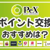 PeXのおすすめの交換先はこれ！タイプ別に一押しの使い道を解説！