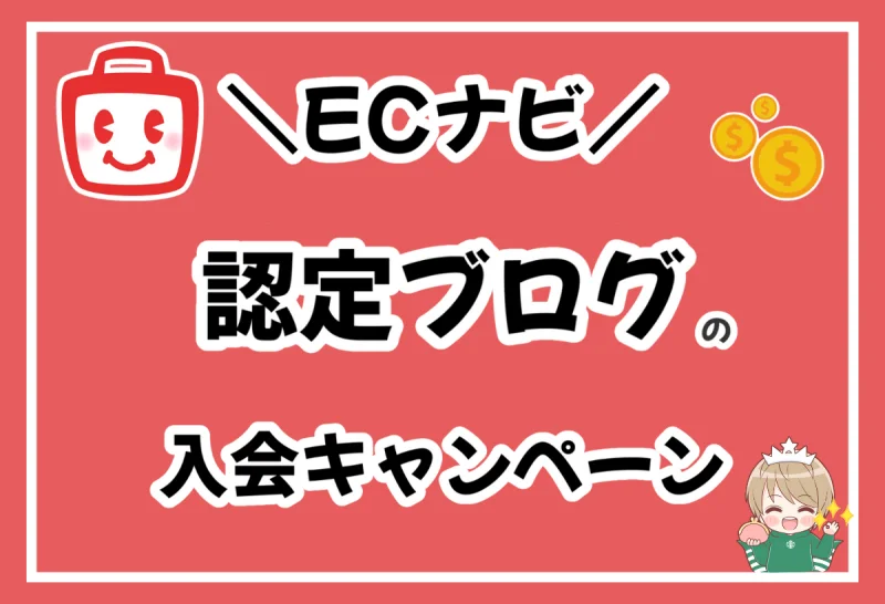 認定ブログからECナビに会員登録すると入会キャンペーンで入会特典がもらえる！