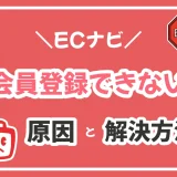 2024年最新！ECナビに登録できない15個の原因と即解決ガイド