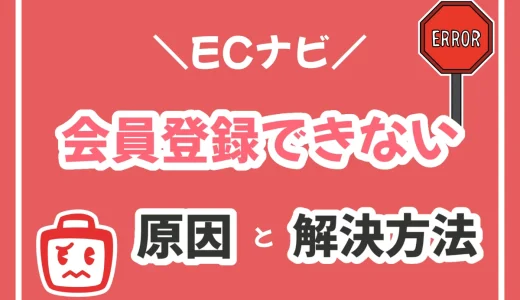 2024年最新！ECナビに登録できない15個の原因と即解決ガイド