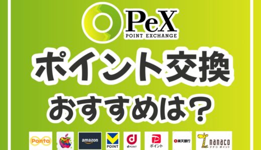 PeXのおすすめの交換先はこれ！タイプ別に一押しの使い道を解説！