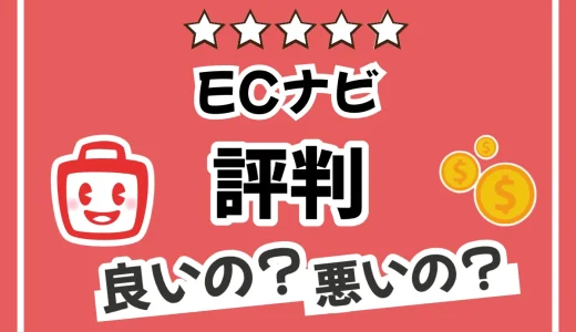 ECナビの評判って実際どう？利用者のリアルな口コミからメリット・デメリットを解説