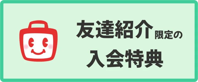 ECナビの友達紹介制度の入会特典を解説