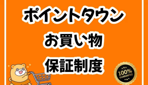 ポイントタウンのお買い物保証制度とは？他社との違いを徹底比較！