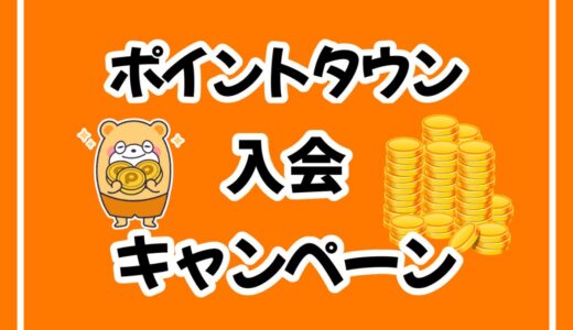 隠れ特典あり！ポイントタウンの登録キャンペーンを最大限に活用するコツ