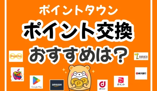 ポイントタウンのおすすめのポイント交換先は？ポイントを増やす裏ワザも紹介