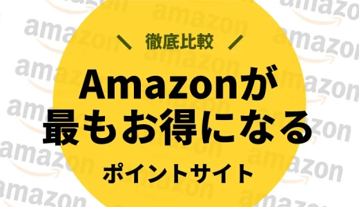 2024年最新｜Amazonで一番お得になるポイントサイトを徹底解説！