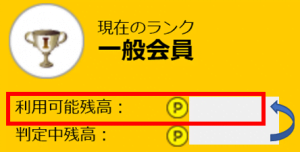 ハピタスのポイント利用可能残高