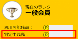 ハピタスのポイント判定中残高