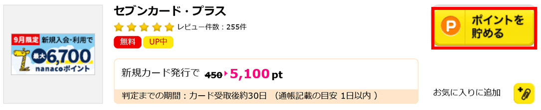 ハピタス　セブンカードプラスの広告