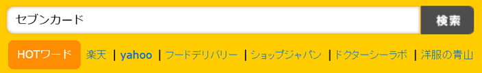 ハピタスの検索窓