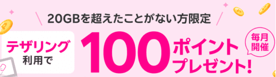 楽天モバイルテザリングで100ポイント