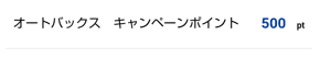 オートバックス ストアポイント