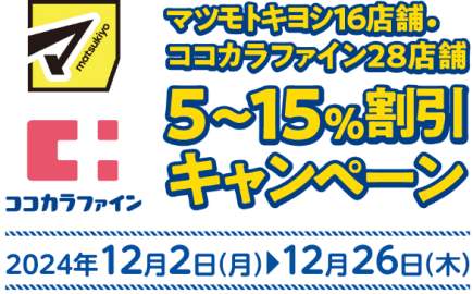 小田急クーポンでマツキヨ・ココカラ 最大15%割引