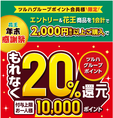 ツルハポイント会員 花王商品購入で20%還元