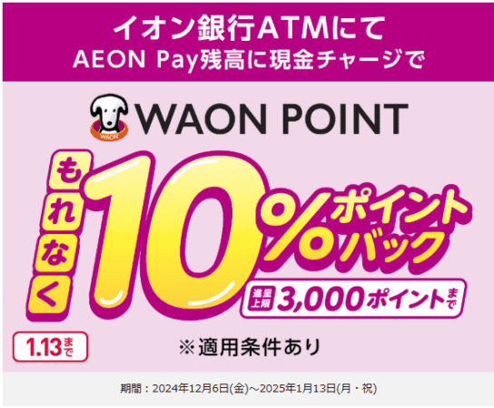 イオン銀行 ⇒AEON PAY残高チャージで10%還元