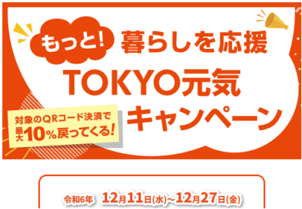 TOKYO元気キャンペーン 対象QR決済10%還元