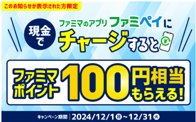 ファミペイに現金チャージで100ポイント