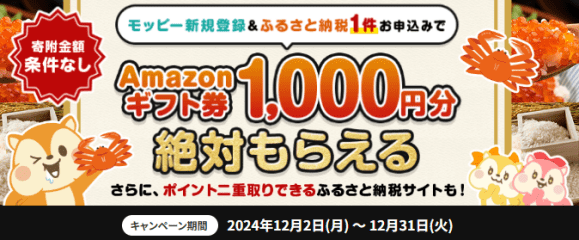 モッピー新規登録＋ふるさと納税で1,000円アマギフ