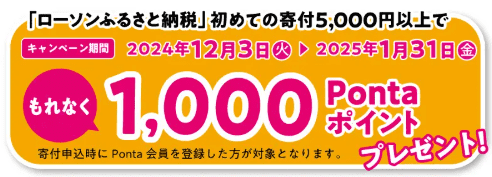 ローソンふるさと納税はじめて寄付で1,000ポイント