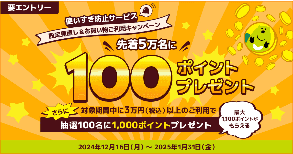 三井住友カード使い過ぎ防止設定で100ポイント