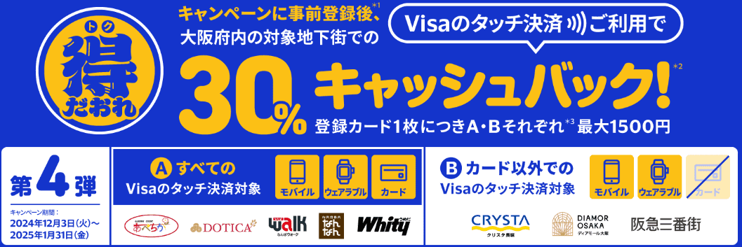 大阪対象店舗 Visaタッチ決済で30%還元