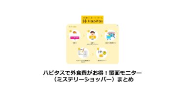 ハピタスで外食費がお得！覆面モニター（ミステリーショッパー）まとめ