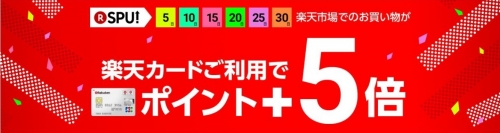 楽天市場×ハピタス　　0と5のつく日