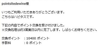 ハピタスからのポイント交換メール