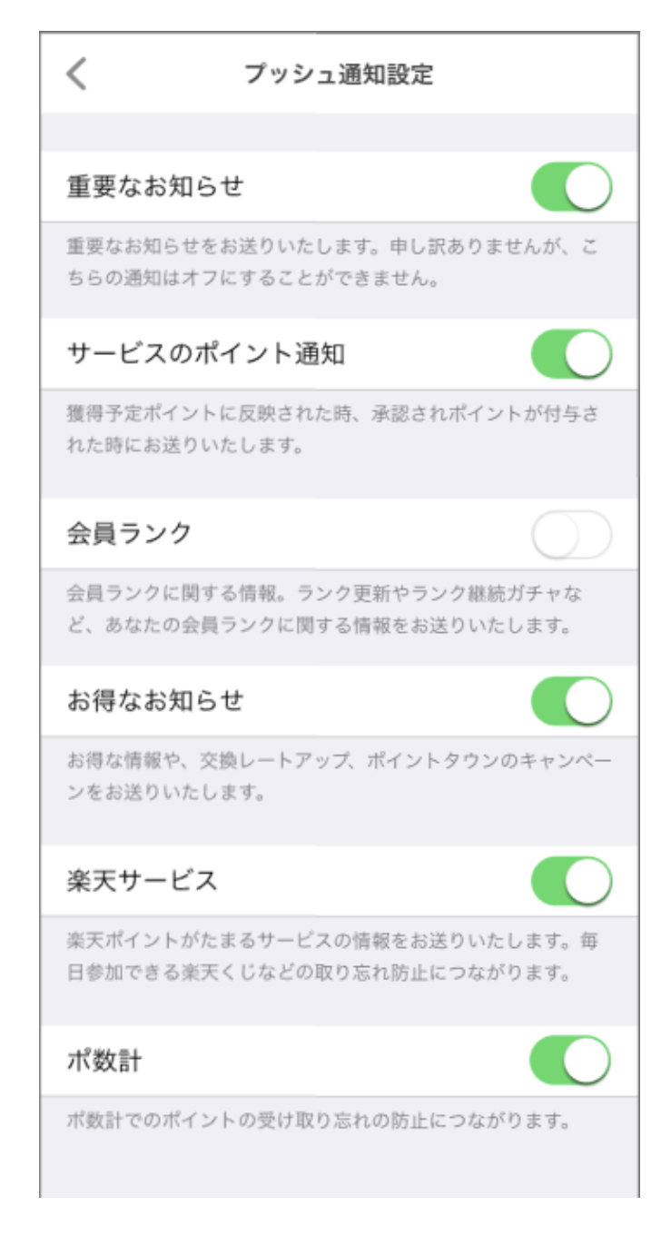 ポ数系の設定（プッシュ通知）