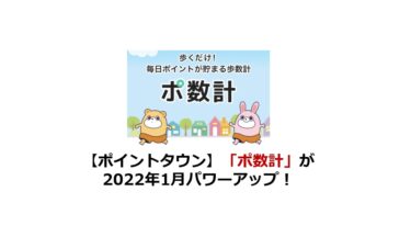 ポイントタウンの「ポ数計」が2022年1月パワーアップ