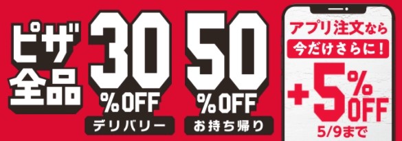 ピザハットの持ち帰り50％オフ、デリバリー30％オフ