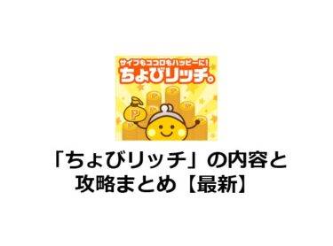 ちょびリッチの内容と攻略まとめ