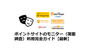 外食が無料に⁉ポイントサイトのモニター（覆面調査）利用ガイド