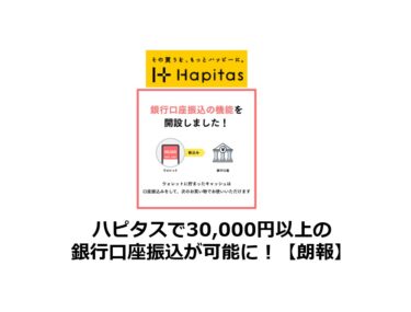 ハピタスで30,000円以上の銀行口座振込が可能に！【朗報】