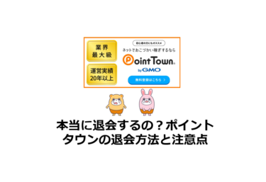 業界最高峰のポイントタウンの退会方法と注意点まとめ