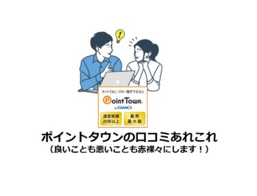 ポイントタウンは危険⁉安全⁉口コミあれこれ