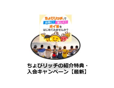 【2025/1】（紹介特典あり）ちょびリッチ新規会員登録・ポイ活キャンペーン