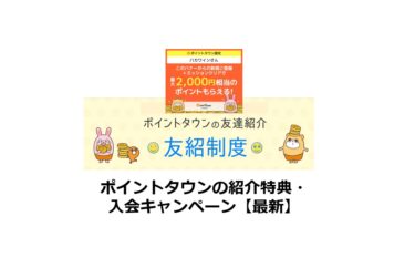 【2025/1】ポイントタウン新規会員登録・ポイ活キャンペーン