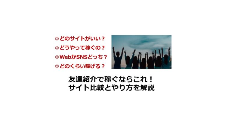 ポイントサイトの友達紹介で稼ぐならこれ！10サイト比較！