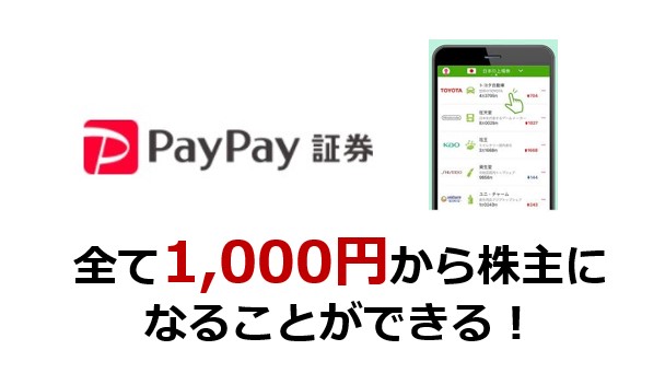 （PayPay証券記事）PayPay証券は1,000円から大企業の株主になれる