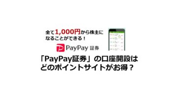 （2025/1）PayPay証券の口座開設はどのポイントサイトがお得か比較