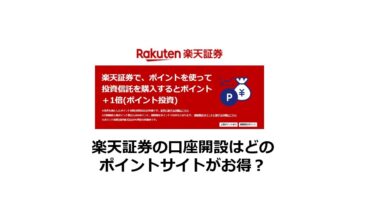 (2025/1)楽天証券の口座開設はどのポイントサイトがお得か比較