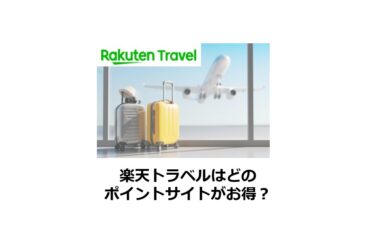 楽天トラベルはどのポイントサイトがお得？