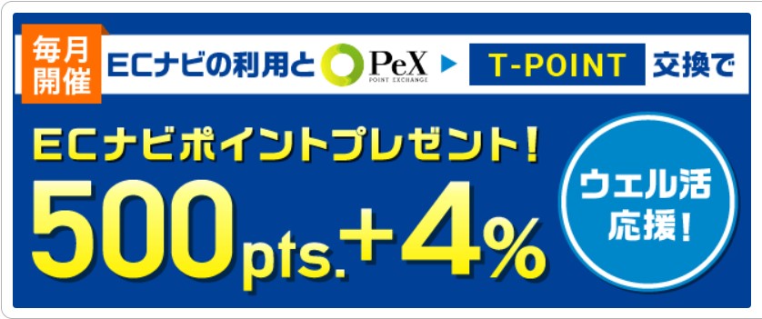 ECナビの広告を月間1回利用すれば、Vポイントへの交換が断然お得で、ウエル活がお得！