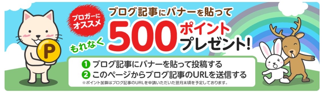 ECナビはブログにバナーを貼って500ptsもらおう