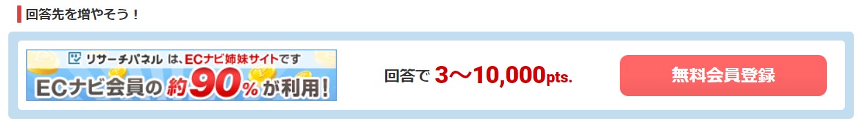 ECナビはアンケートサイト「リサーチパネル」と連携しておこう