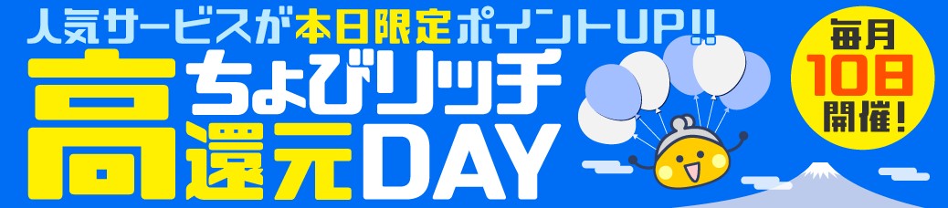 ちょびリッチの高還元DAY