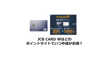 （2025/1）JCB CARD Wはどのポイントサイトがお得か比較